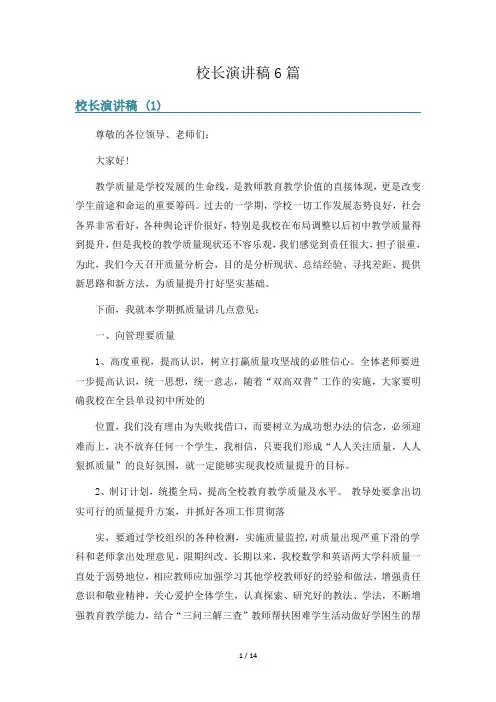 校长演讲稿6篇