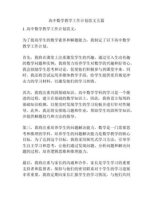 高中数学教学工作计划范文五篇