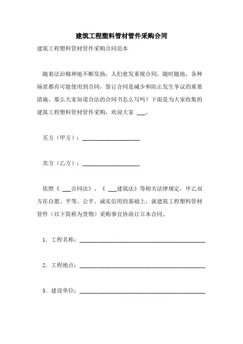 2021年建筑工程塑料管材管件采购合同