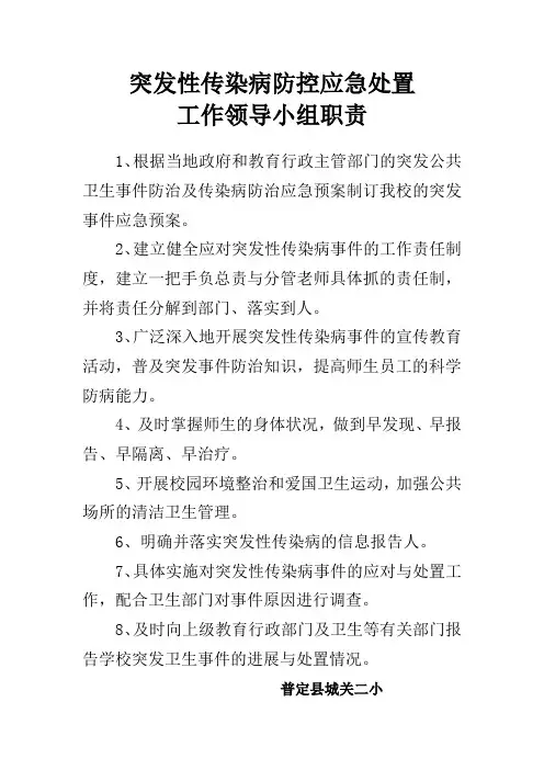 突发性传染病事件应急处置工作领导小组职责