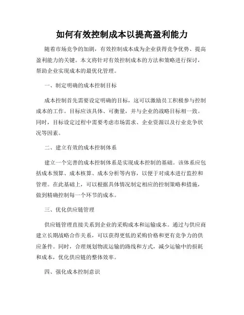 如何有效控制成本以提高盈利能力