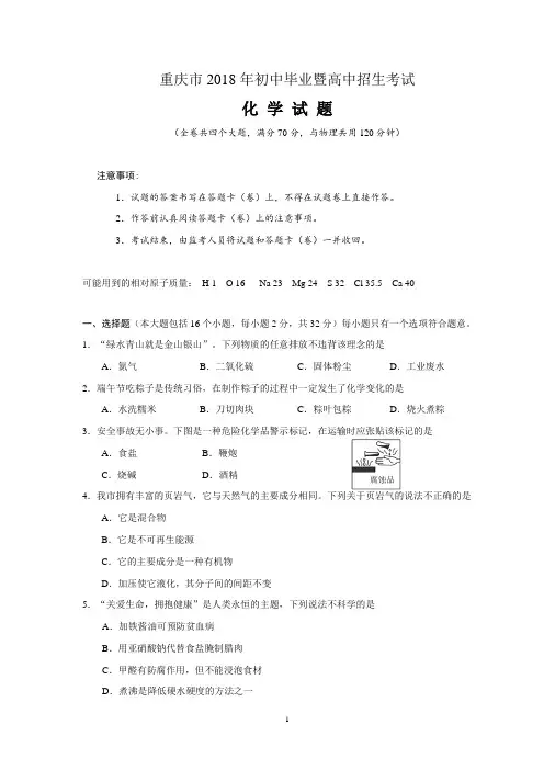 重庆市2018年初中毕业暨高中招生考试化学试卷A卷(含答案)