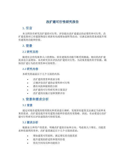 改扩建可行性研究报告