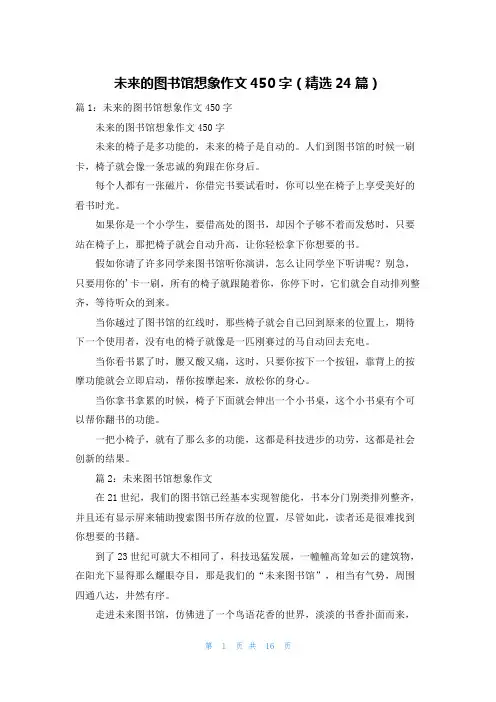 未来的图书馆想象作文450字(精选24篇)