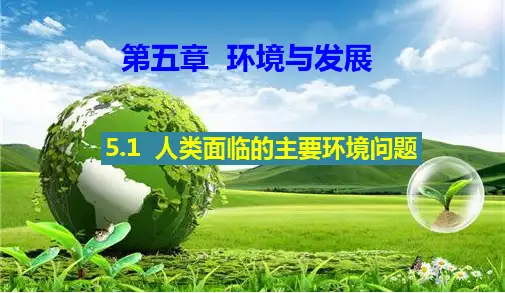 人类面临的主要环境问题 课件-高一地理人教版(2019)必修第二册
