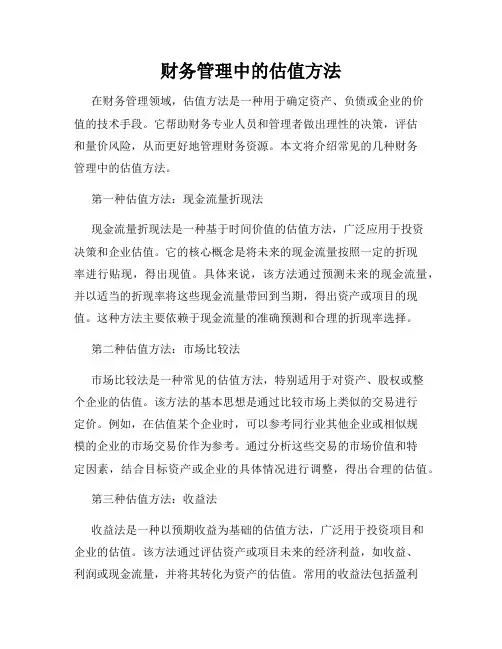 财务管理中的估值方法