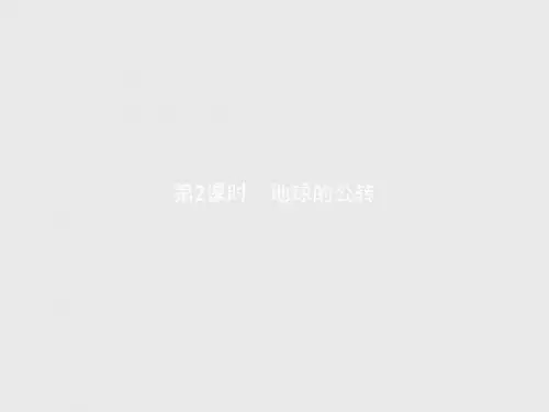 高一地理湘教版必修1(浙江专用)课件：1.3.2 地球的公转
