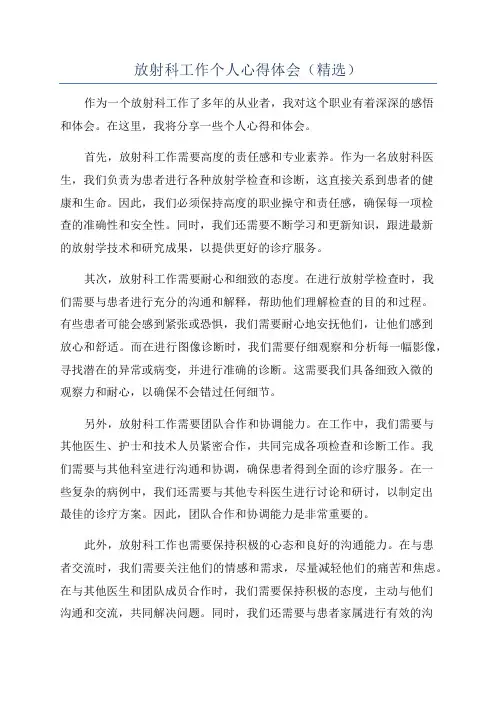放射科工作个人心得体会(精选)