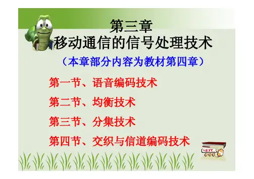 移动通信的信号处理技术