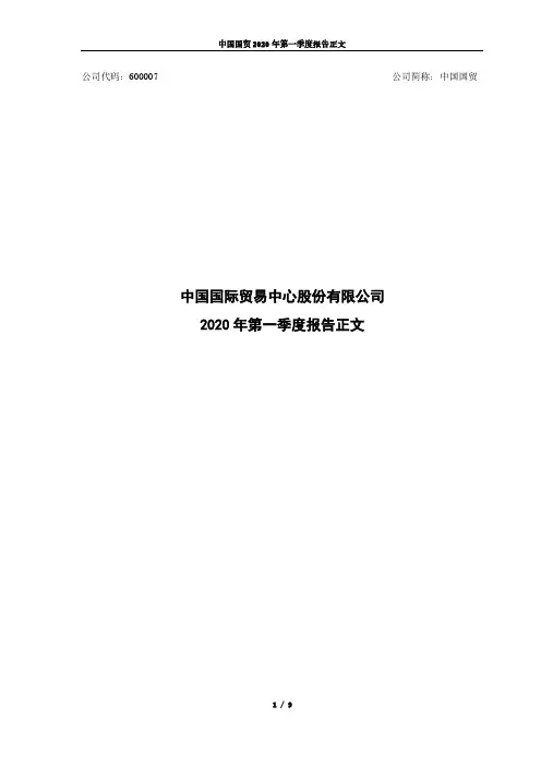 中国国贸：2020年第一季度报告正文