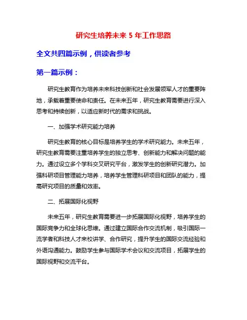 研究生培养未来5年工作思路