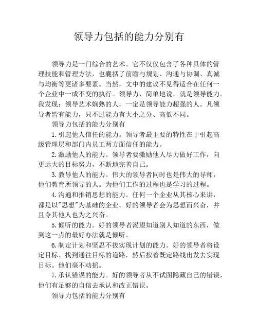 领导力包括的能力分别有