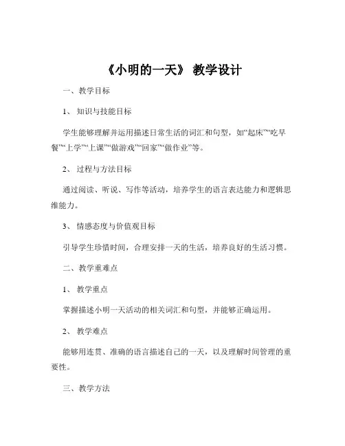 《小明的一天》 教学设计