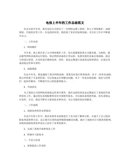 电信上半年的工作总结范文