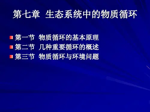第七章  生态系统中的物质循环