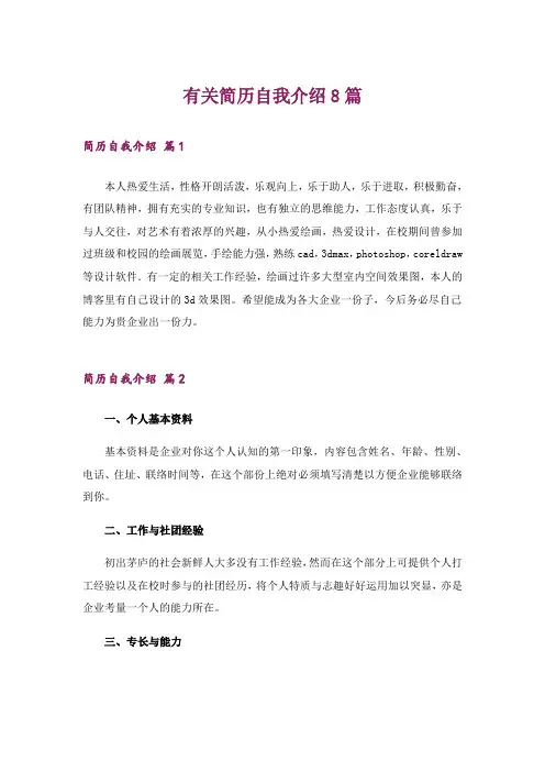 有关简历自我介绍8篇