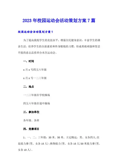 2023年校园运动会活动策划方案7篇