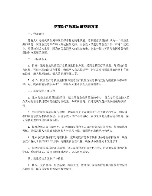 院前医疗急救质量控制方案