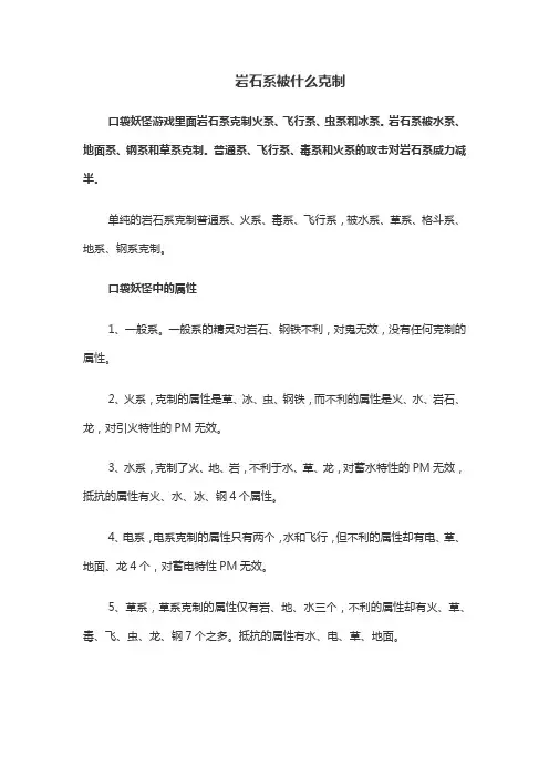 岩石系被什么克制