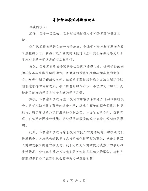 家长给学校的感谢信范本（三篇）