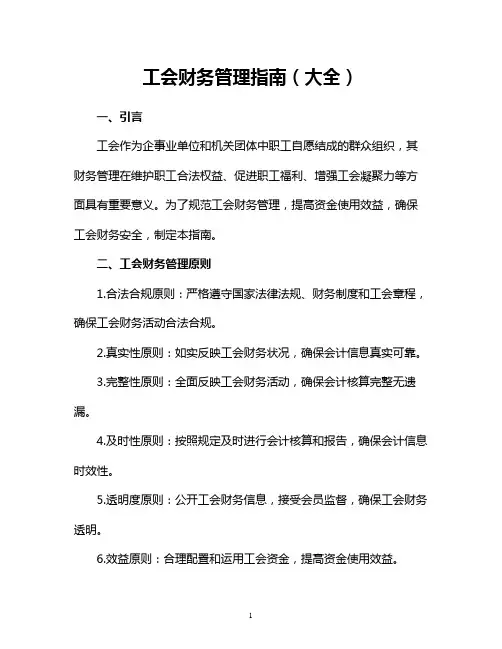 工会财务管理指南(大全)