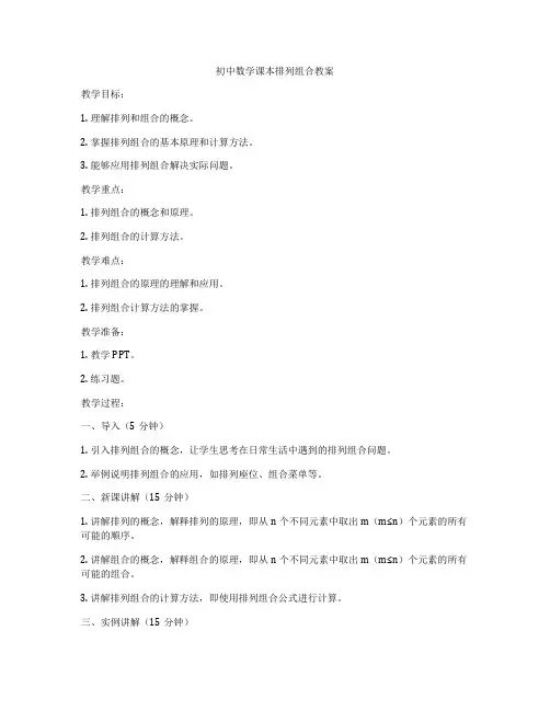 初中数学课本排列组合教案