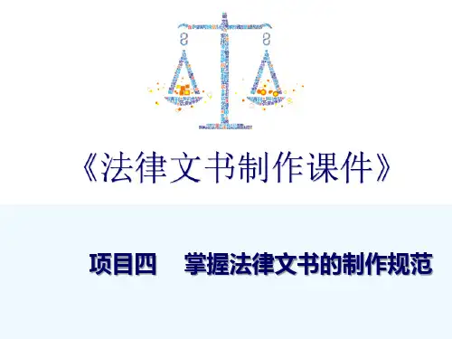 法律文书写作基础—掌握制作法律文书的规范