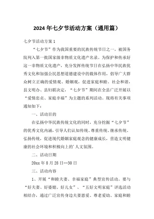 2024年七夕节活动方案(通用篇)