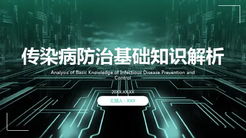 传染病防治ppt课件