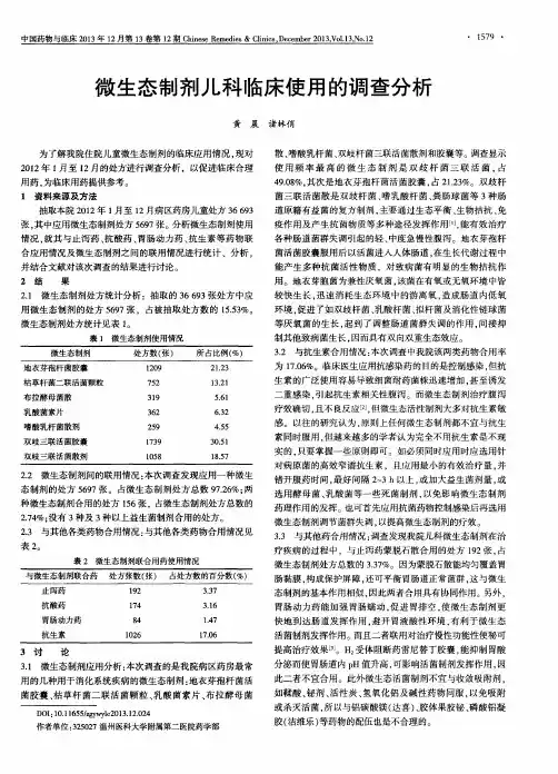 微生态制剂儿科临床使用的调查分析