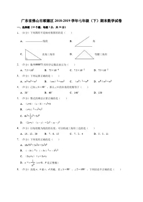 广东省佛山市顺德区2018-2019学年七年级(下)期末数学试卷解析版