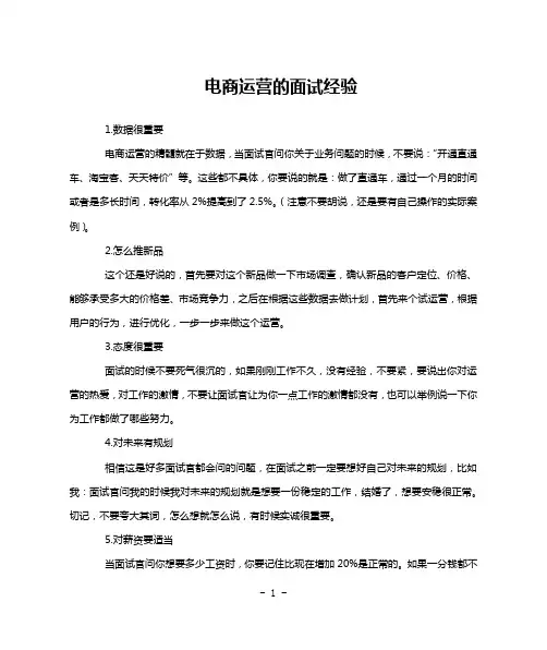 电商运营的面试经验