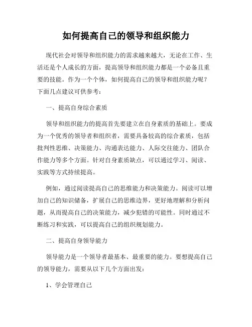 如何提高自己的领导和组织能力