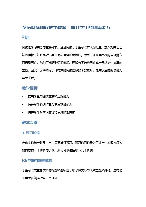 英语阅读理解教学教案：提升学生的阅读能力