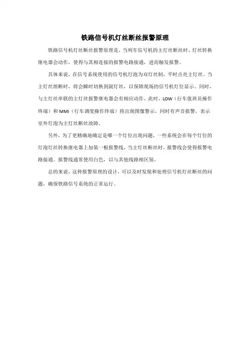 铁路信号机灯丝断丝报警原理