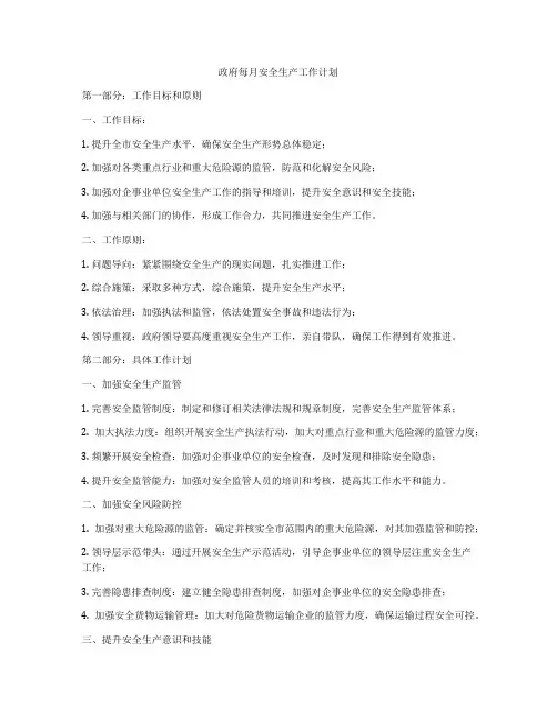 政府每月安全生产工作计划