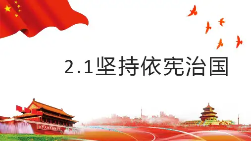 2.1 坚持依宪治国 课件(35张幻灯片)