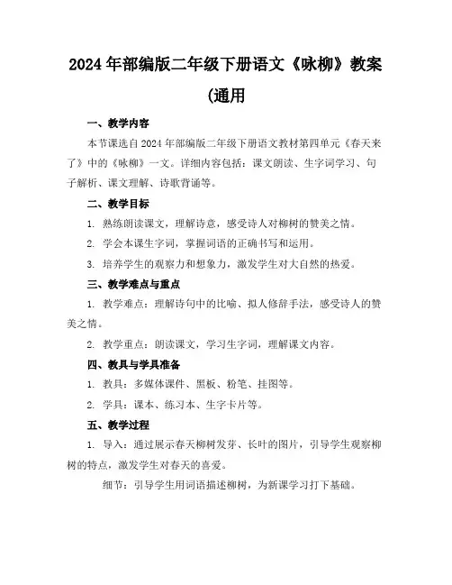 2024年部编版二年级下册语文《咏柳》教案(通用