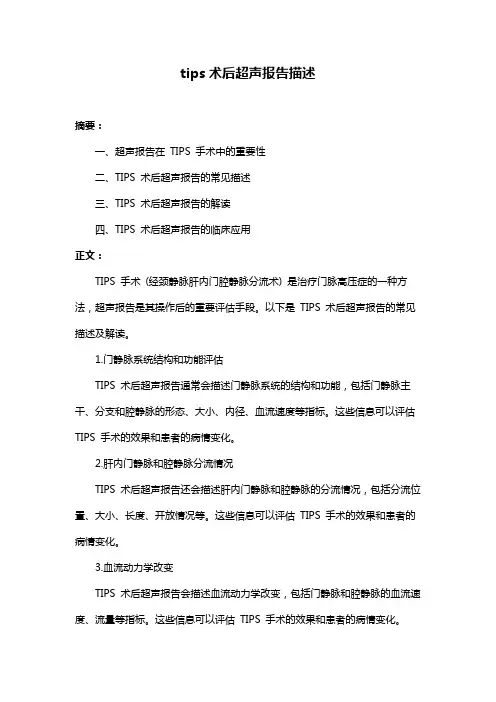 tips术后超声报告描述
