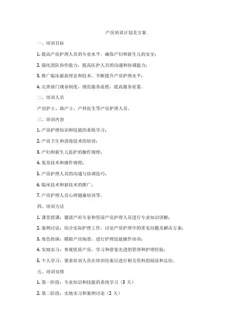 产房培训计划及方案