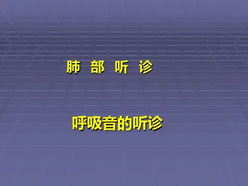 肺部听诊呼吸音的听诊诊断学PPT课件