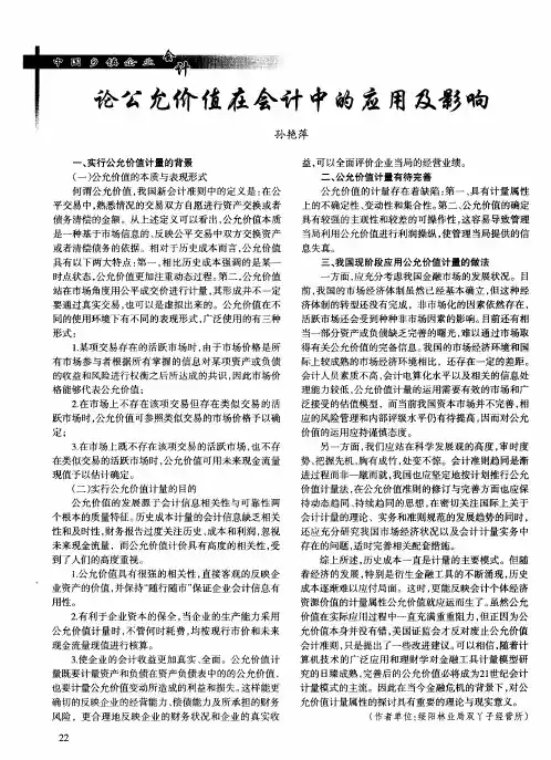 论公允价值在会计中的应用及影响