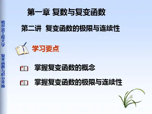 1-2复变函数的极限解析