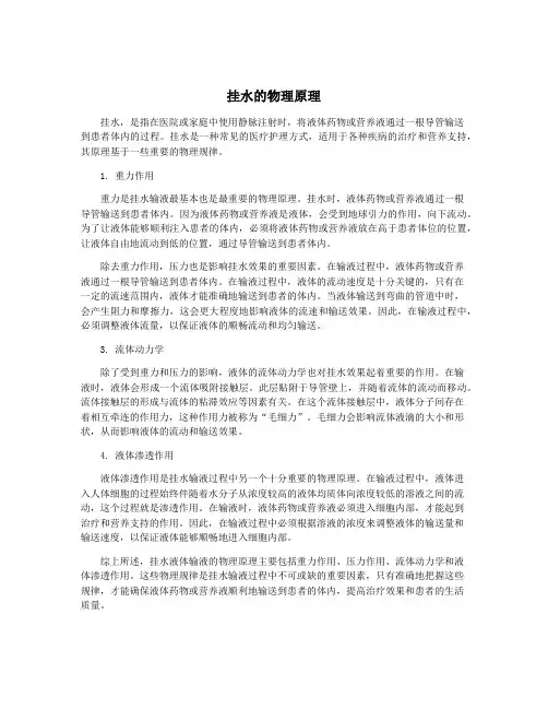 挂水的物理原理