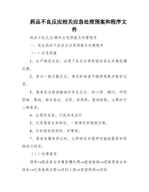 药品不良反应相关应急处理预案和程序文件