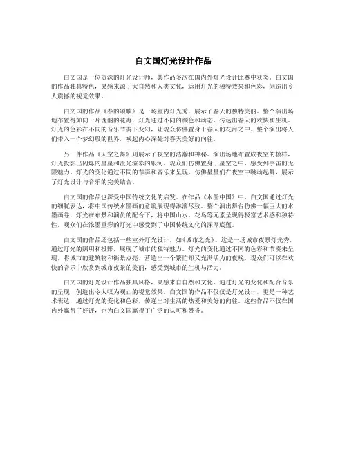 白文国灯光设计作品