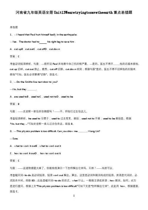 河南省九年级英语全册Unit13Wearetryingtosavetheearth重点易错题