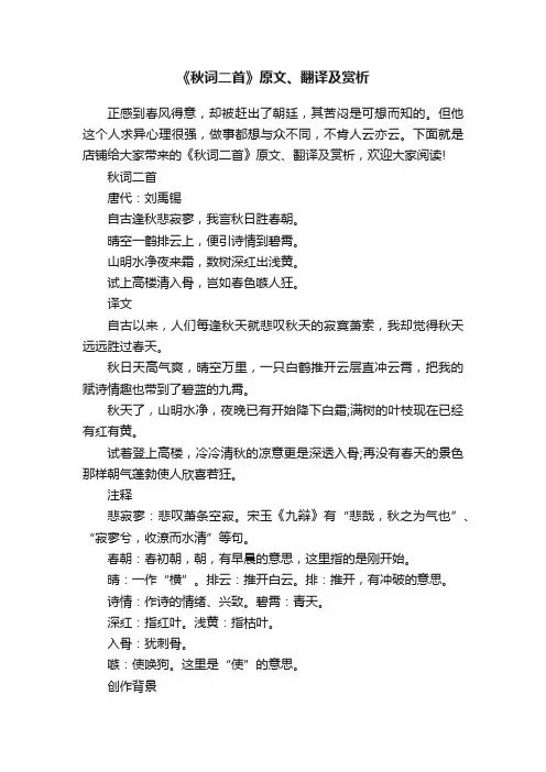 《秋词二首》原文、翻译及赏析