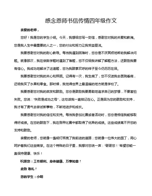 感念恩师书信传情四年级作文