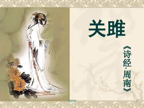 《关雎》公开课ppt课件